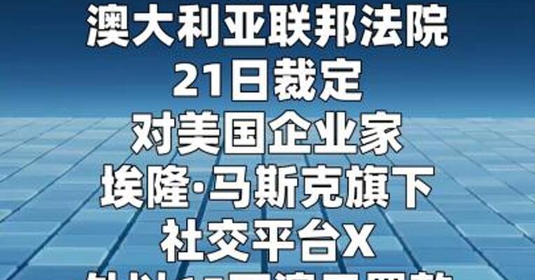 未配合澳大利亚网络安全监管 X平台被罚65万澳元