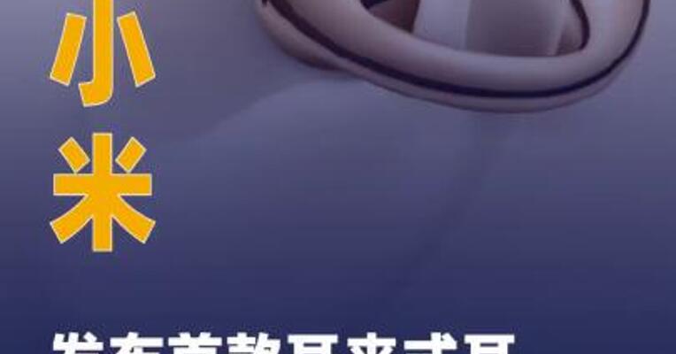 小米发布首款耳夹式耳机 ，首销价799元