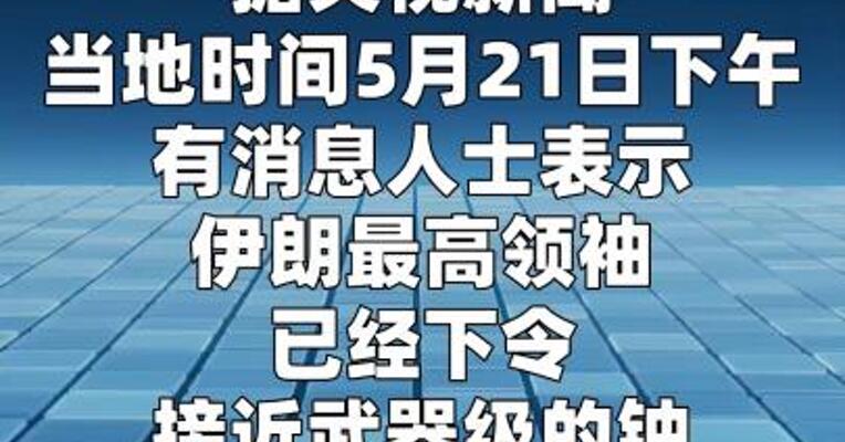 伊朗最高领袖下令：接近武器级的铀必须留在国内
