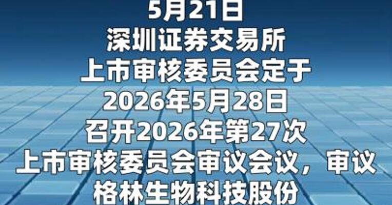格林生物创业板IPO定于5月28日上会