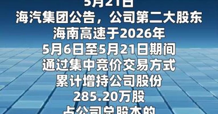 海汽集团：海南高速增持0.90%股份