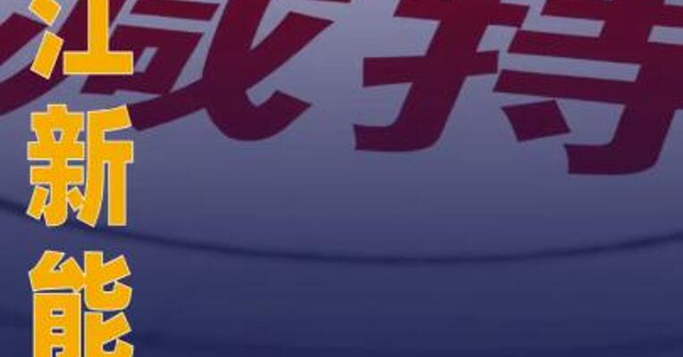 浙江新能：股东新能发展拟减持 不超3%股份