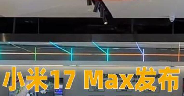 小米17 Max发布，国补到手价4299起