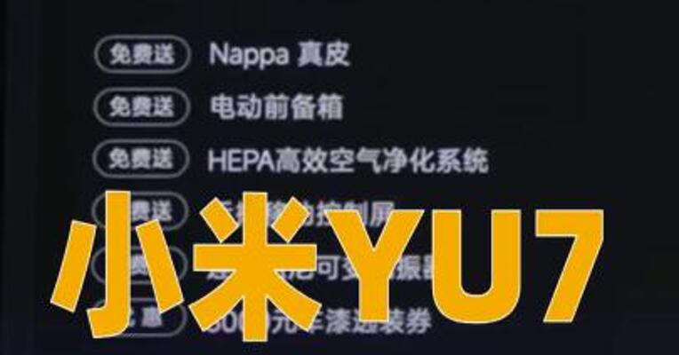 小米YU7新标准版售价23.35万元起，YU7 GT售价38.99万元