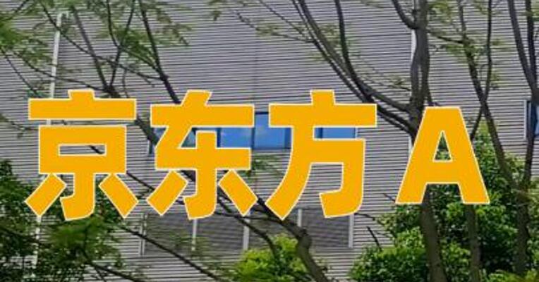 京东方Ａ：公司与英伟达暂未开展业务合作