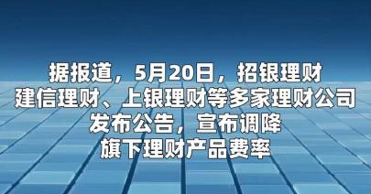 部分理财产品费率降至0%理财产品迎大规模降费潮