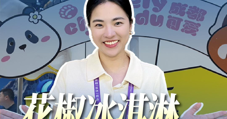 花椒冰淇淋 川味儿十足 探访第22届深圳文博会