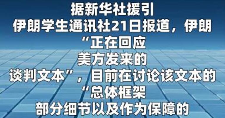 伊朗媒体：伊朗“正在回应”美方谈判文本