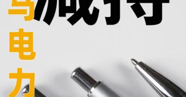 神马电力：股东陈小琴拟减持 不超3%股份
