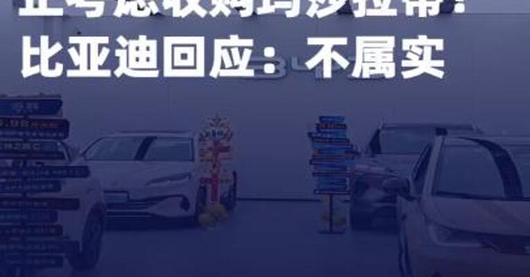 正考虑收购玛莎拉蒂？比亚迪 回应：不属实