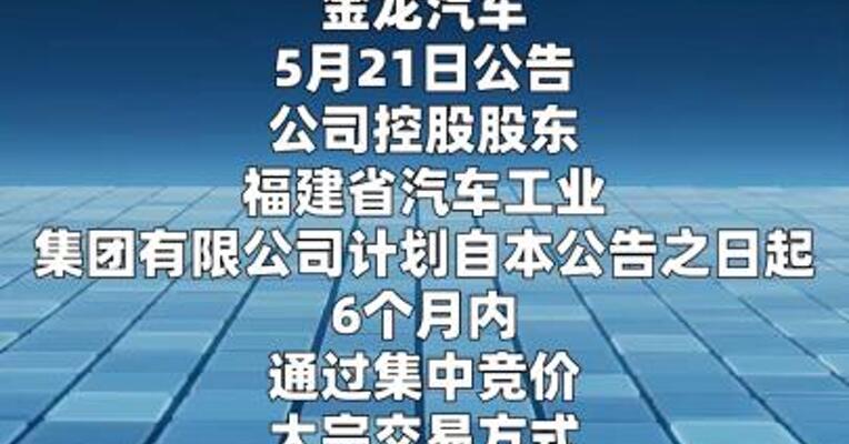 金龙汽车：控股股东拟0.8亿元~1.5亿元增持公司股份