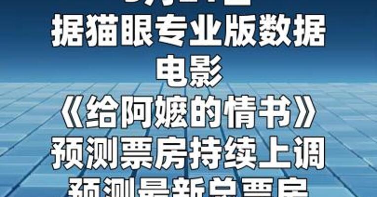 电影《给阿嬷的情书》最新预测总票房17.63亿
