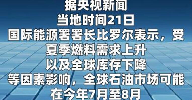 国际能源署：全球石油市场今夏可能进入“红色区域”