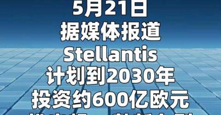 Stellantis计划到2030年投资约600亿欧元