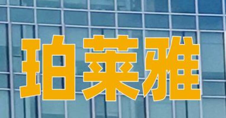 珀莱雅：全资子公司拟斥资3.51亿元收购花知晓12.5479%股权
