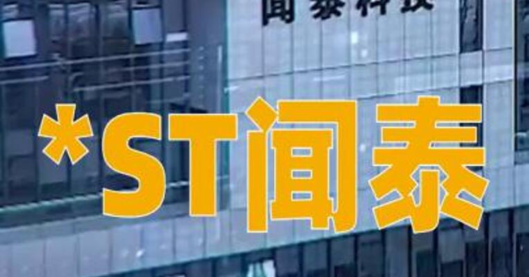 *ST闻泰：近日实控人张学政以836万元增持公司股份