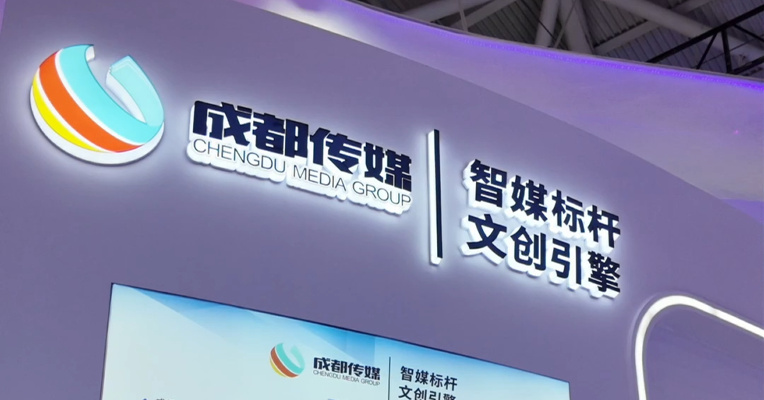 成都传媒集团、成都传媒产业集团携硬核成果闪耀深圳文博会