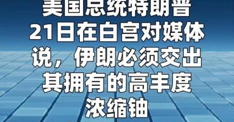 特朗普再威胁伊朗交出浓缩铀 称到手后或销毁