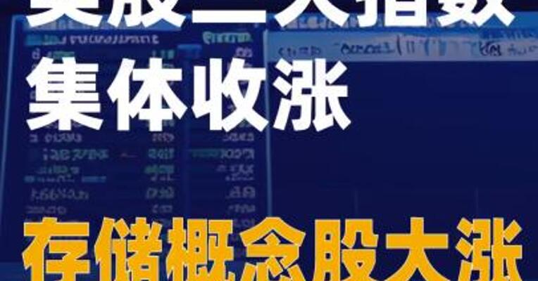 美股三大指数集体收涨 存储概念股大涨