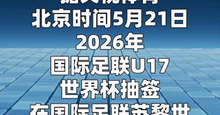 U17男足世界杯分组揭晓 中国与西班牙同组