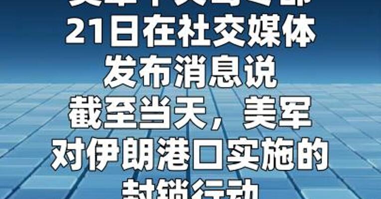 美军称对伊朗港口的封锁已使94艘商船改变航向