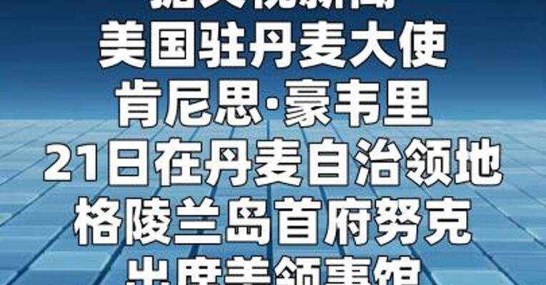 美国驻丹麦大使：特朗普已排除对格陵兰岛使用武力