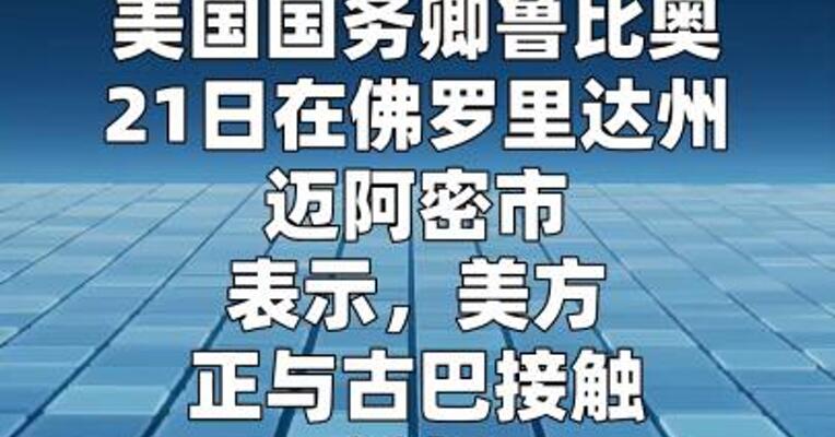 美国务卿：美国与古巴谈判无实质进展