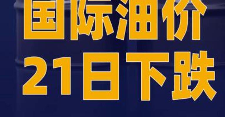 国际油价21日下跌