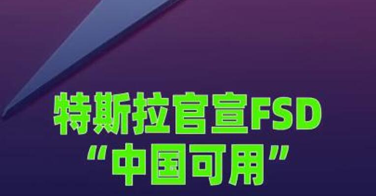 特斯拉官宣FSD“中国可用”，销售人员： 暂未收到落地通知