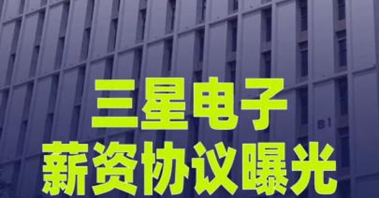 三星电子薪资协议曝光：今年特别绩效奖金 或超1400亿元