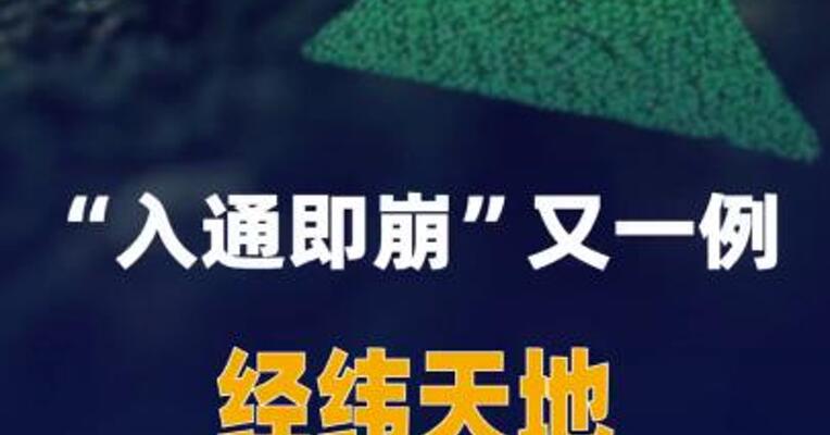 “入通即崩”又一例，经纬天地跌超80%
