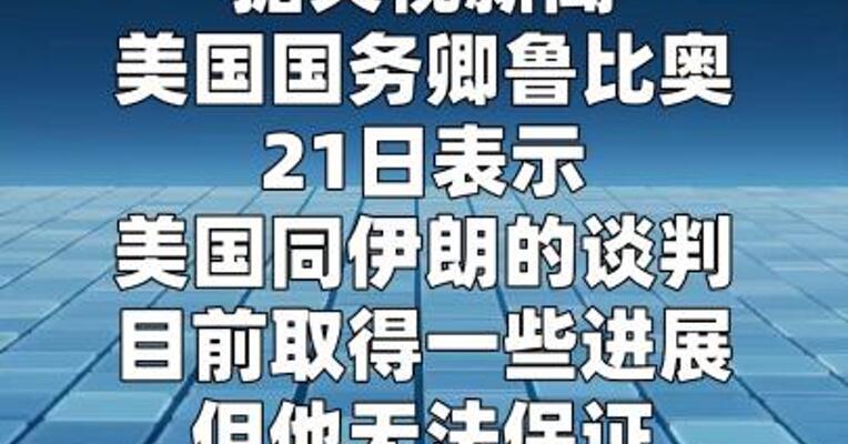 美国务卿：美伊谈判有进展 难保协议定达成