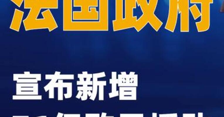 法国政府宣布新增7.1亿欧元援助