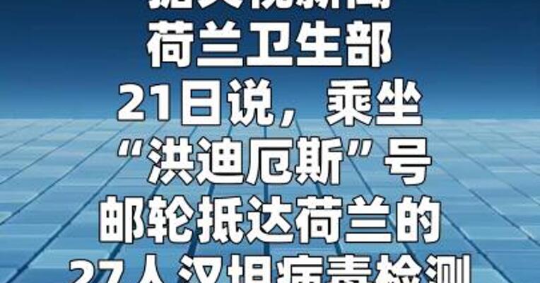“洪迪厄斯”号邮轮抵荷人员未检出汉坦病毒感染
