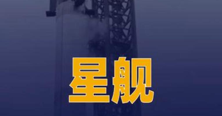 美“星舰”第12次试飞因技术问题推迟