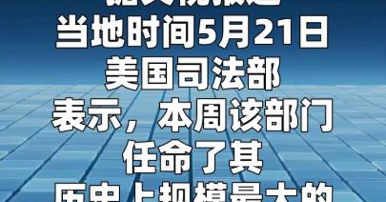 特朗普政府任命新一批移民法官