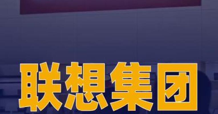 联想集团：第四财季收入216亿美元，同比增长27%