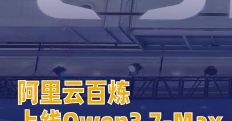 阿里云百炼上线Qwen3.7-Max支持API与Token Plan调用