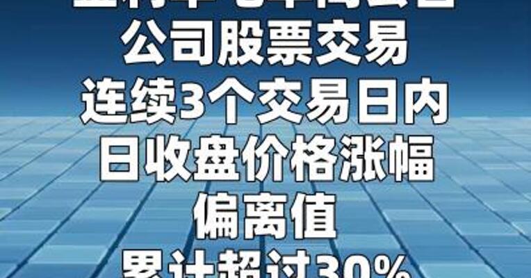 金利华电：公司股价短期波动幅度较大
