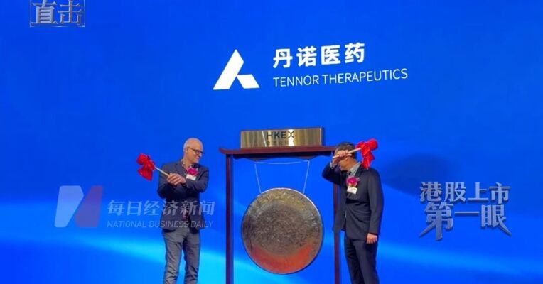 丹诺医药上市首日股价一度涨超130% 64岁创始人马振坤登台敲锣