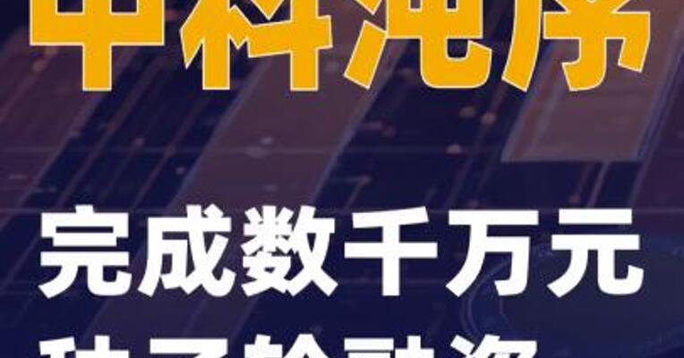 中科沌序完成数千万元种子轮融资