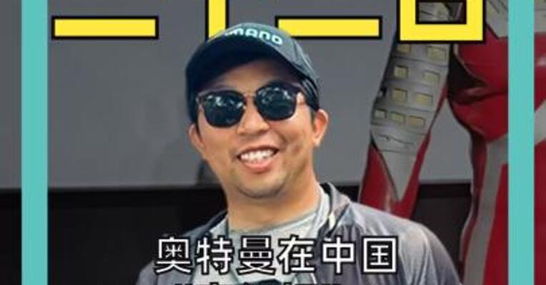 奥特曼在中国“亮红灯”？收入“腰斩”， 十年来首次下滑