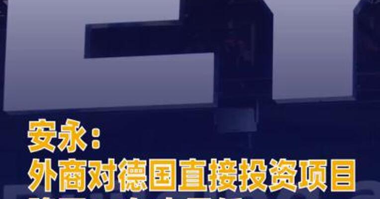 安永：外商对德国直接投资项目降至17年来最低