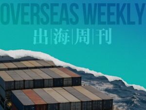 出海周刊vol.5 | 全球石油市场或将进入“危险区域”；李寒穷接任雅戈尔董事长；马士基宣布多航线加征旺季附加费