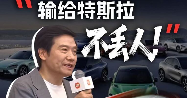 10个月“八败两胜”！雷军复盘YU7与Model Y“对战”：错位竞争导致失利，输给全球销冠不丢人，现在已有绝对竞争力