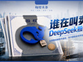谁在兜售DeepSeek天价份额？顶级机构投不进，社交平台却公开卖，宣称“7亿元起投”“通道费10%”