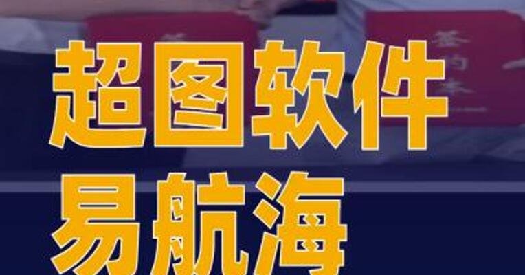 超图软件与易航海签署协议共推S-100海图标准规模化落地应用