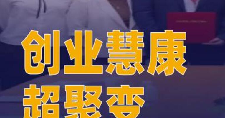 创业慧康与超聚变达成战略合作
