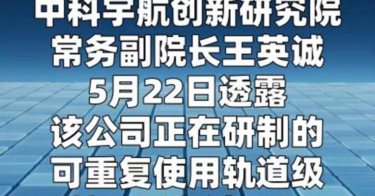 力鸿三号轨道级可复用航天器计划2028年首飞
