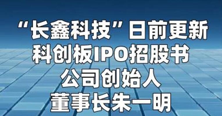 长鑫科技董事长 拿出7.68亿股给员工 价值或超200亿元！